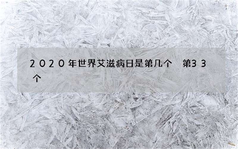 2020年世界艾滋病日是第几个 第33个